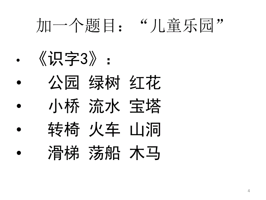 词串识字如何教_第4页