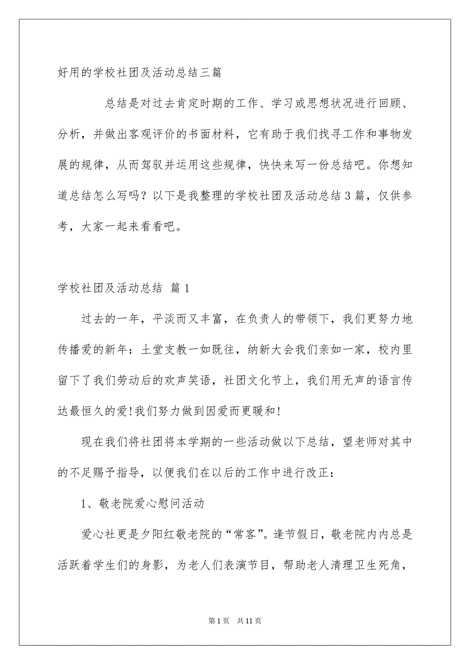 好用的学校社团及活动总结三篇_第1页