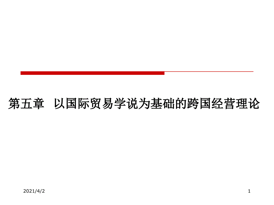 以国际贸易学说为基础的跨国经营理论_第1页