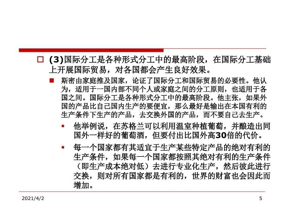 以国际贸易学说为基础的跨国经营理论_第5页