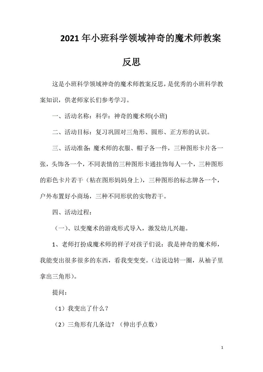 2023年小班科学领域神奇的魔术师教案反思_第1页