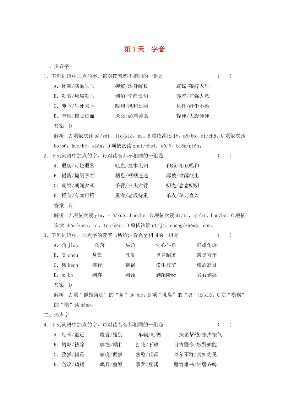 基础知识天天练1—6套答案.doc_第1页