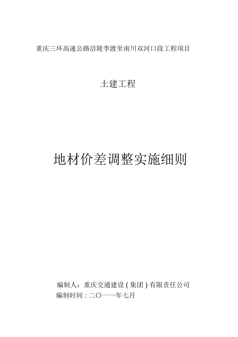 南涪路地材调差实施细则8.25(交建)_第1页