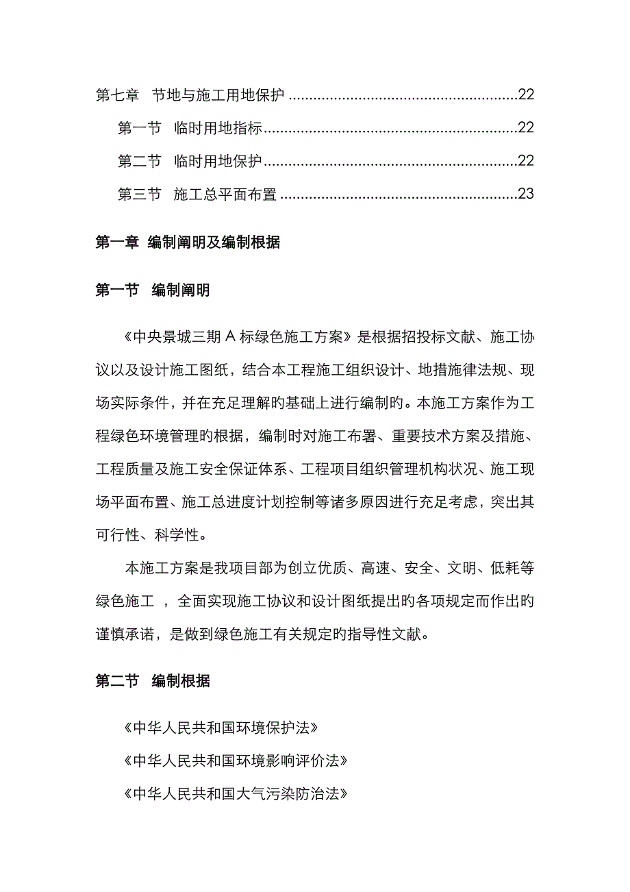 绿色文明施工方案(精选篇)000_第3页