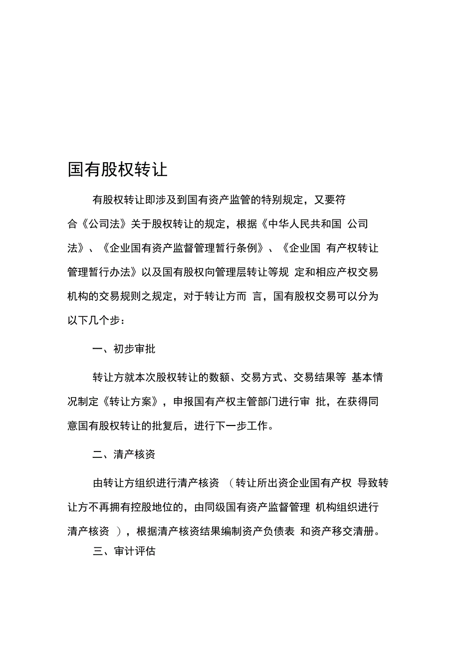 国有资产转让程序完整详细版_第1页