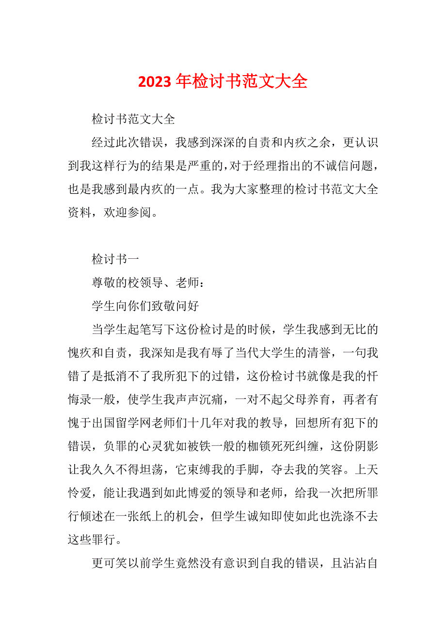 2023年检讨书范文大全_第1页