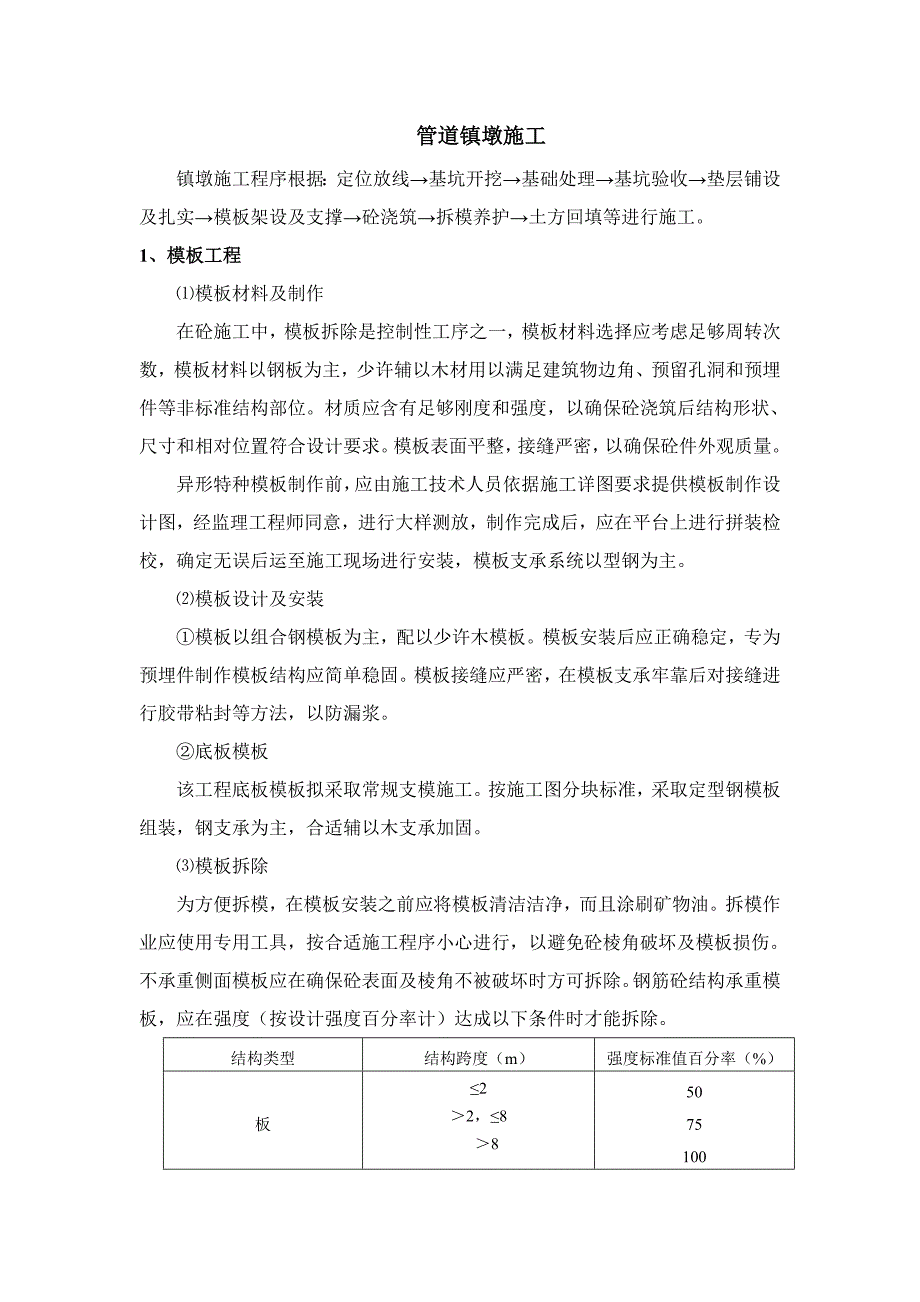 管道现浇砼镇墩镇墩新工法.doc_第1页