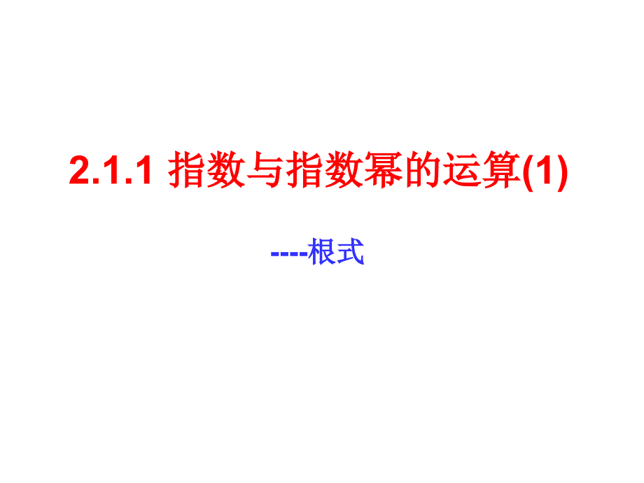 高中数学211指数与指数幂的运算一_第2页