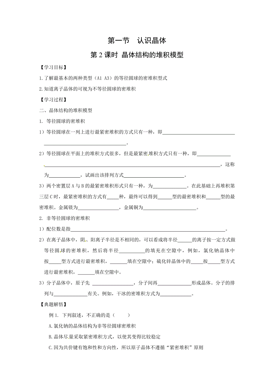 化学：3.1.2《晶体结构的堆积模型》学案（鲁科版选修4)_第1页