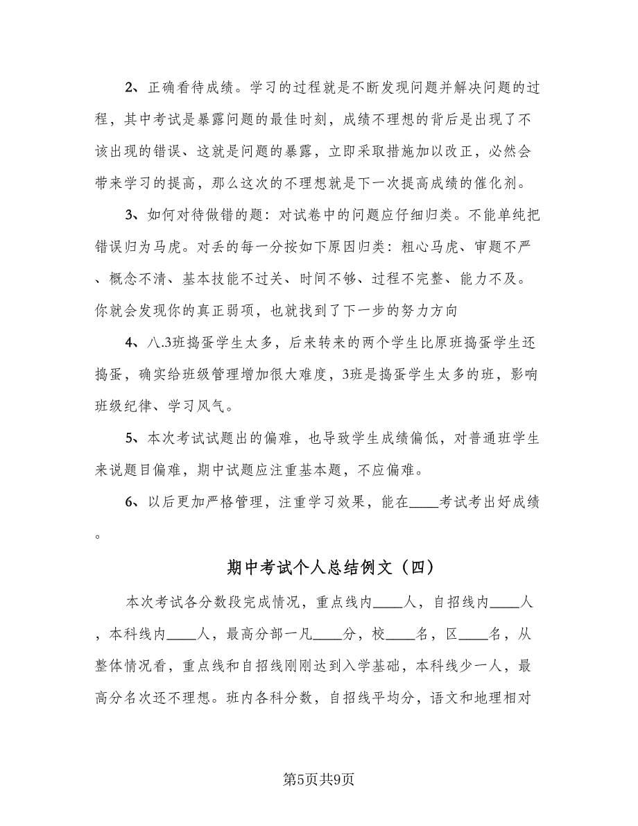 期中考试个人总结例文（六篇）.doc_第5页