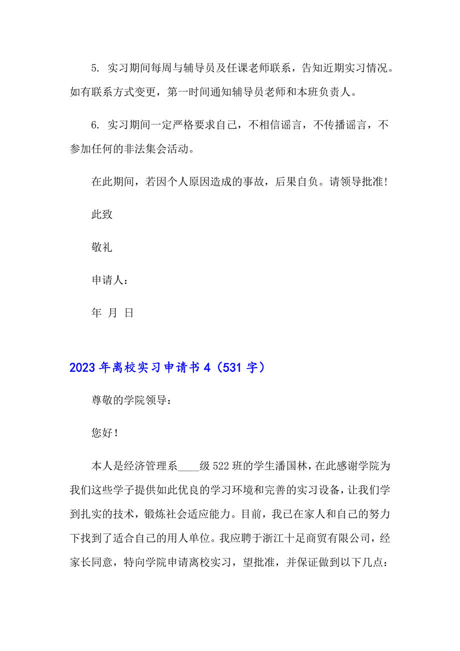 2023年离校实习申请书_第3页