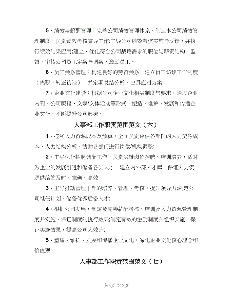 人事部工作职责范围范文（八篇）_第5页