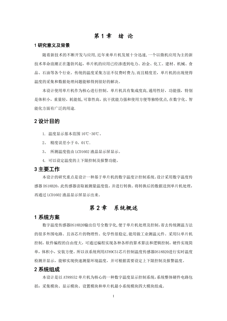 基于单片机的数字温度控制系统设计_第4页