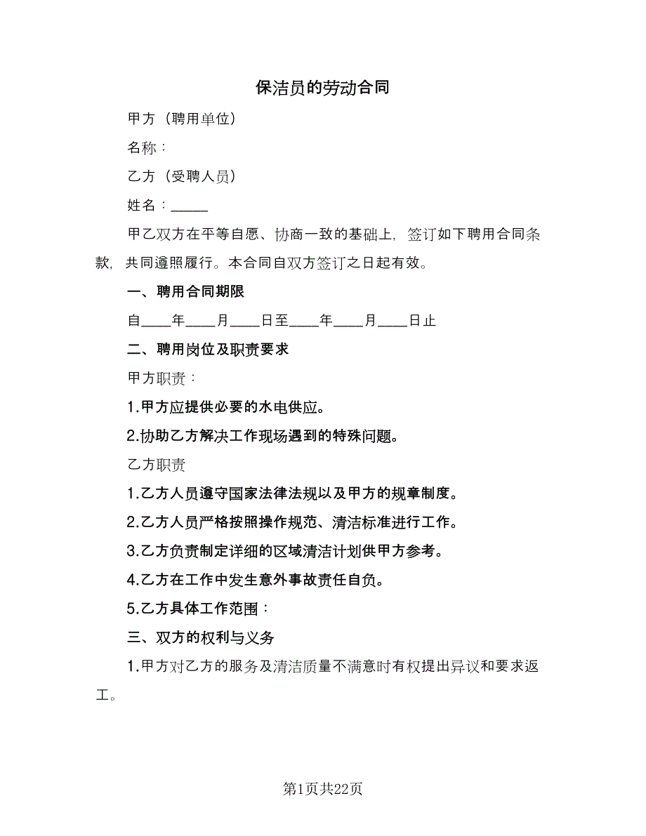 保洁员的劳动合同（8篇）.doc_第1页