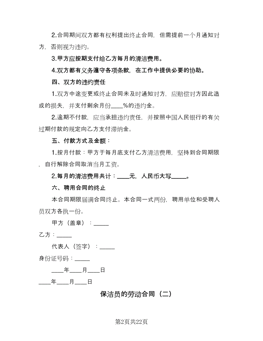 保洁员的劳动合同（8篇）.doc_第2页