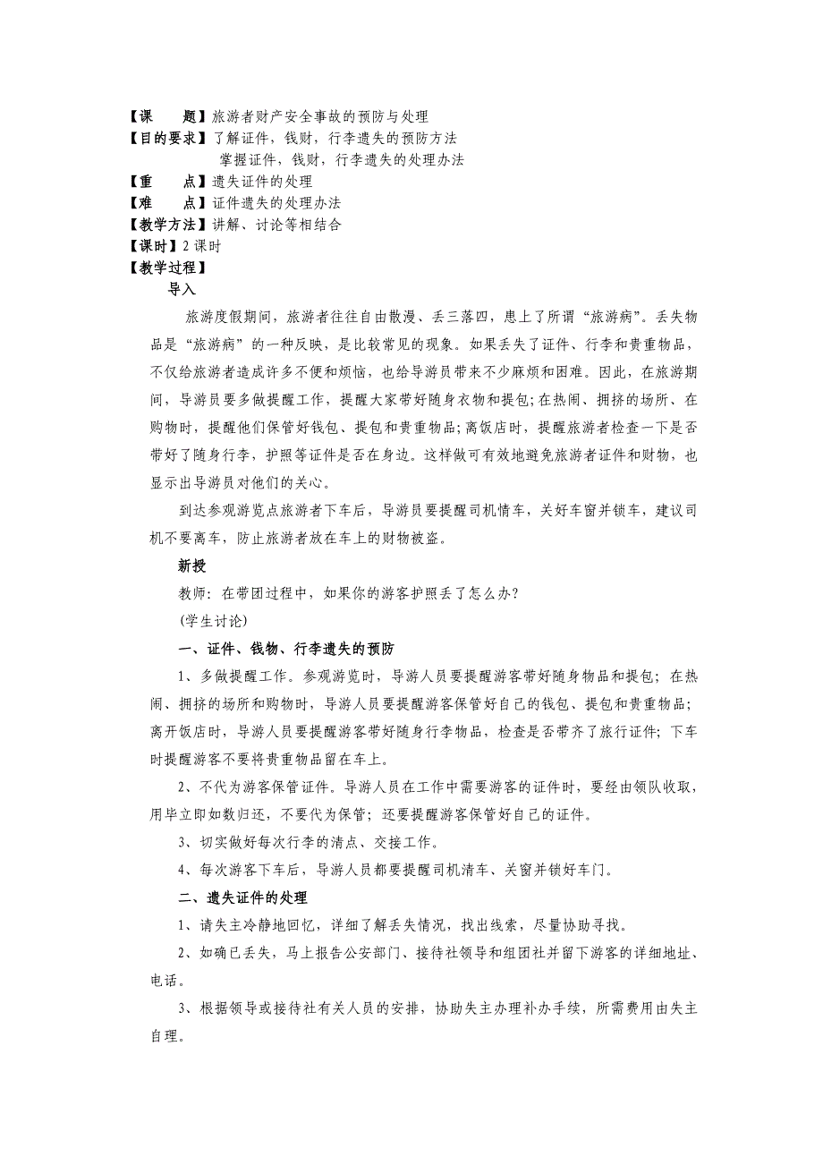 旅游者财产安全事故的预防与处理.doc_第1页