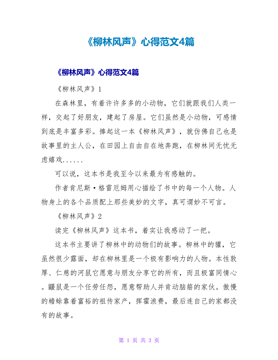 《柳林风声》读后感心得范文4篇_第1页