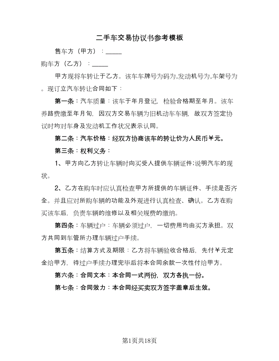 二手车交易协议书参考模板（六篇）.doc_第1页