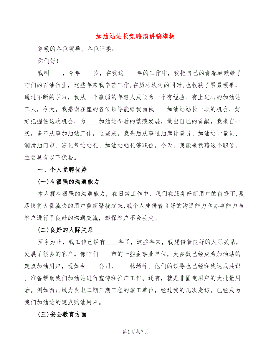 加油站站长竞聘演讲稿模板(2篇)_第1页