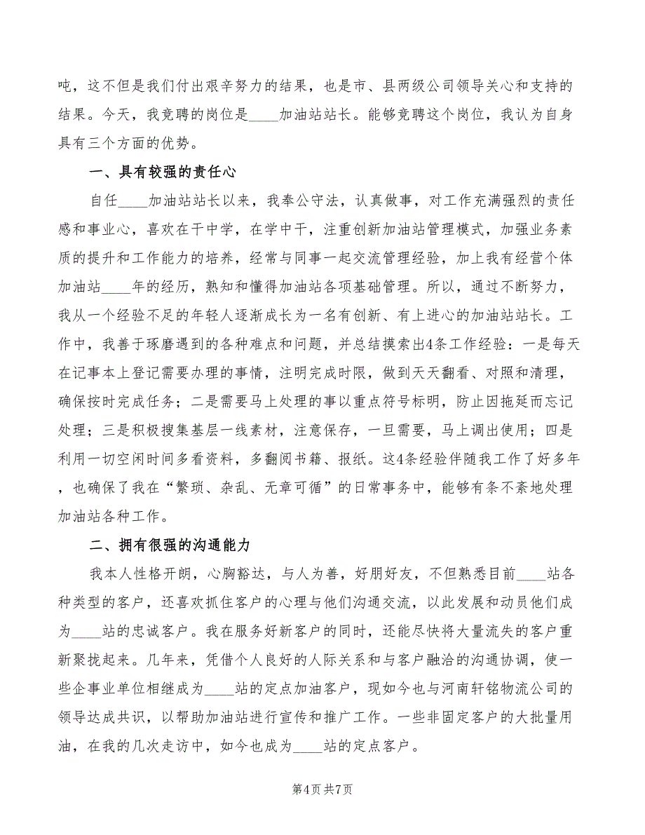 加油站站长竞聘演讲稿模板(2篇)_第4页