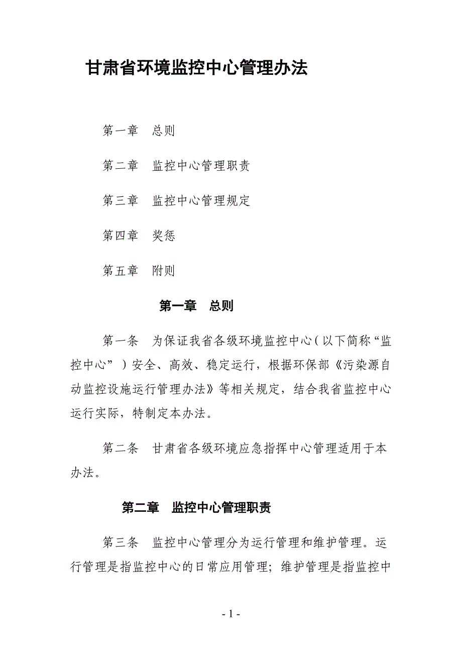 甘肃省污染源自动监控系统监控平台管理制度试行_第3页