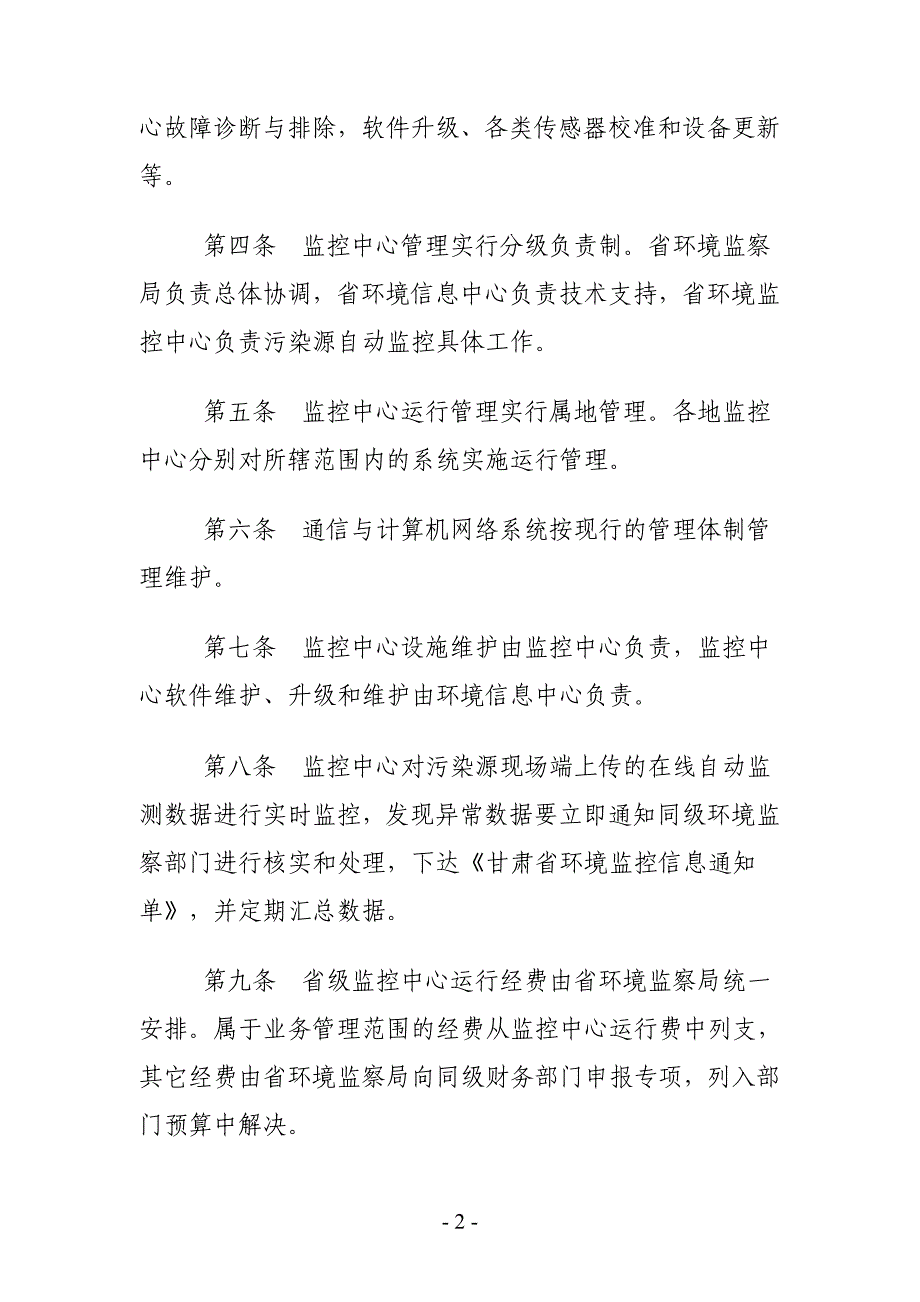 甘肃省污染源自动监控系统监控平台管理制度试行_第4页