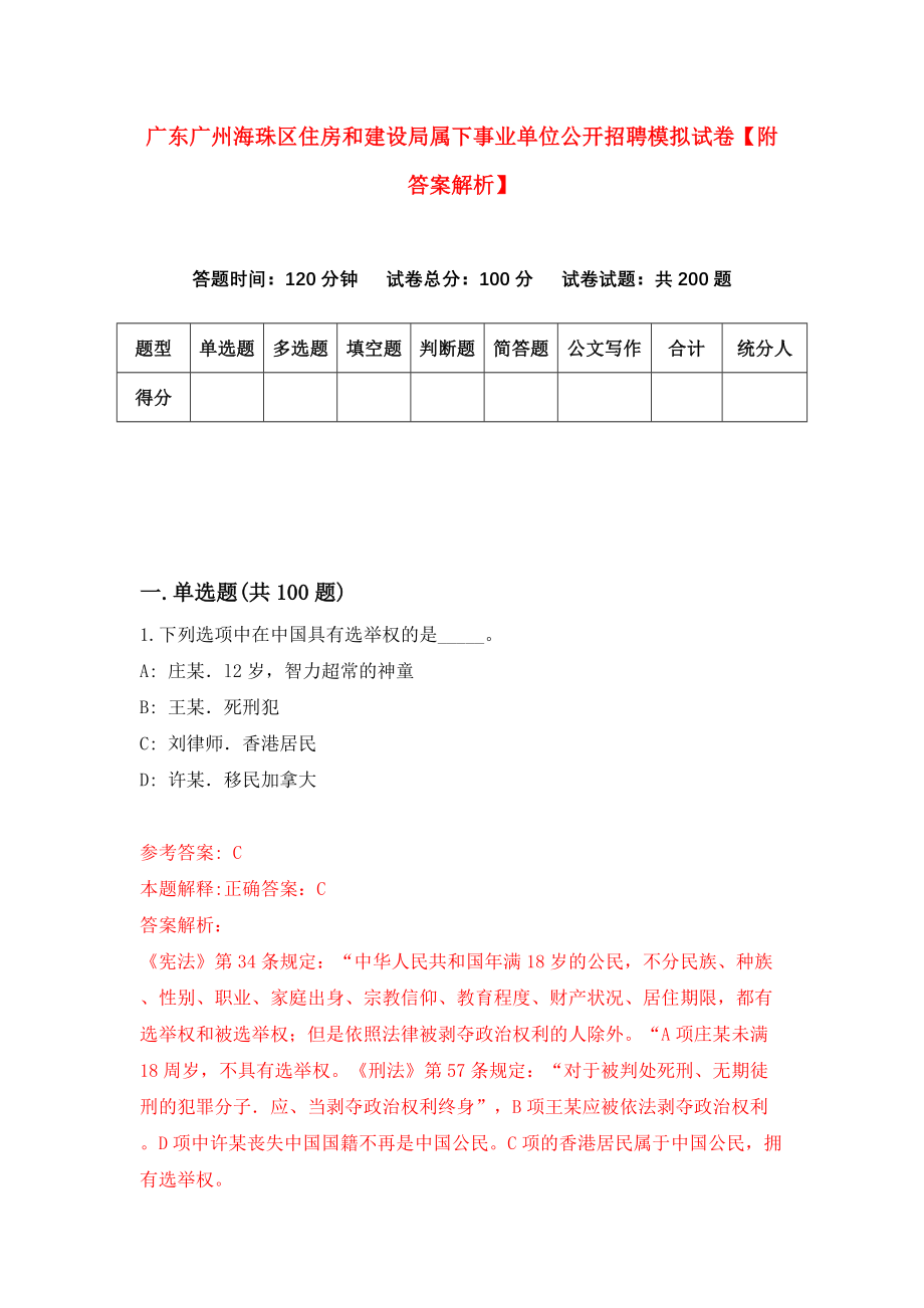 广东广州海珠区住房和建设局属下事业单位公开招聘模拟试卷【附答案解析】（第6期）_第1页