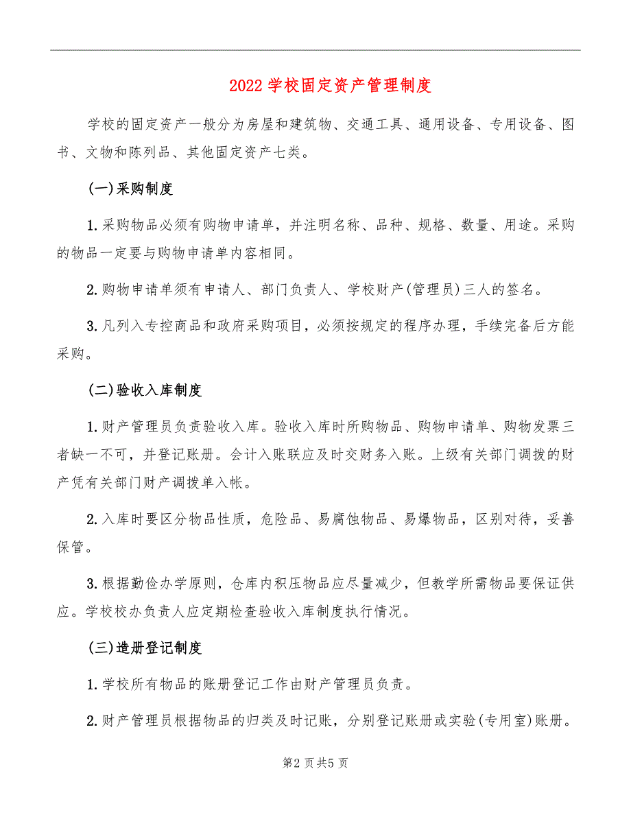 2022学校固定资产管理制度_第2页