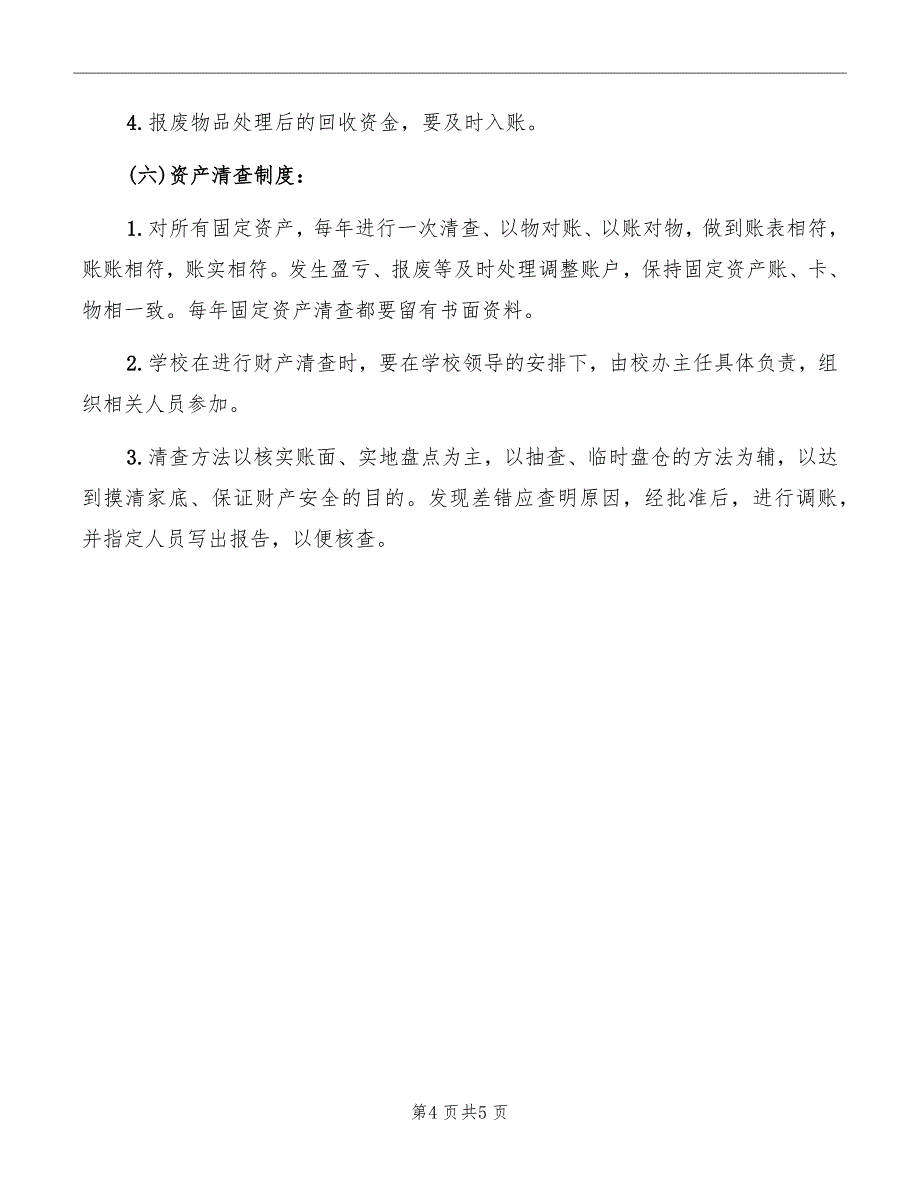 2022学校固定资产管理制度_第4页