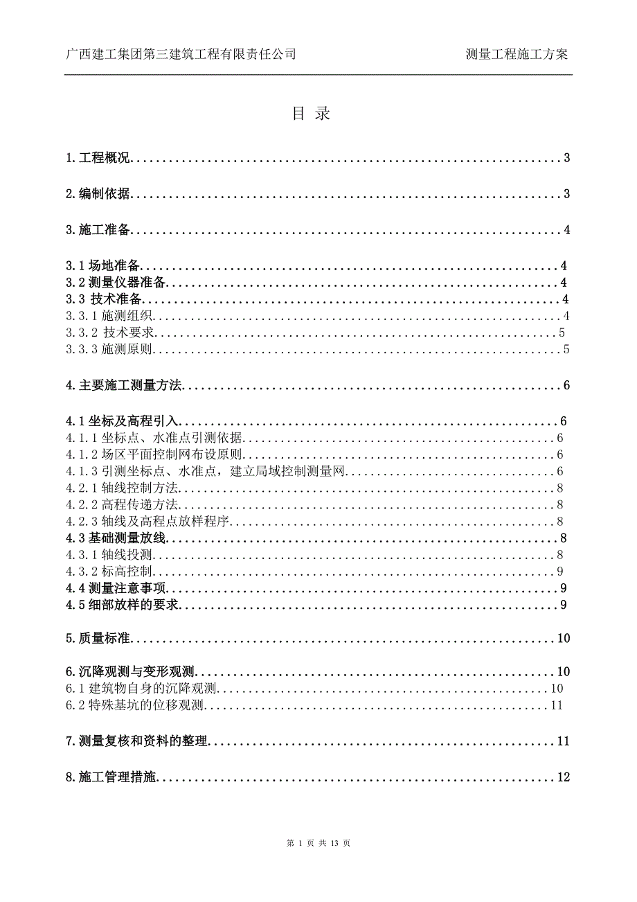 中环支护工程测量方案.doc_第1页