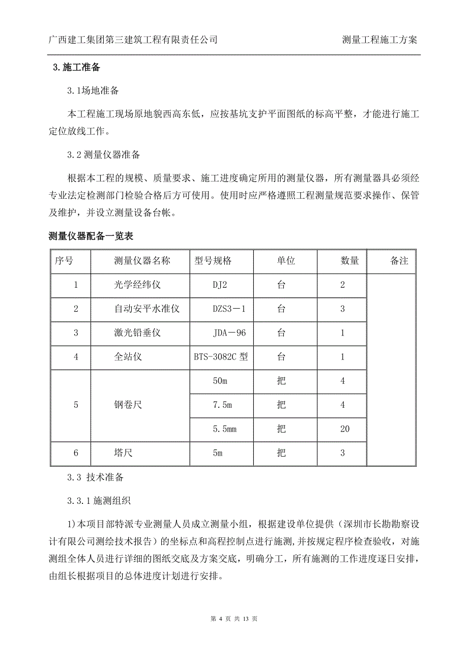 中环支护工程测量方案.doc_第4页