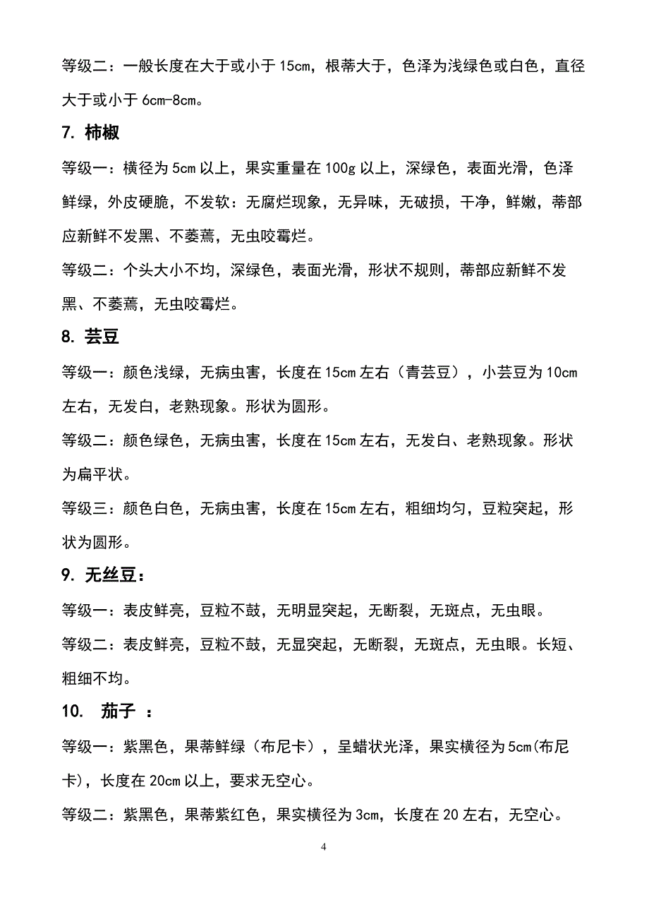 蔬菜等级标准_第4页