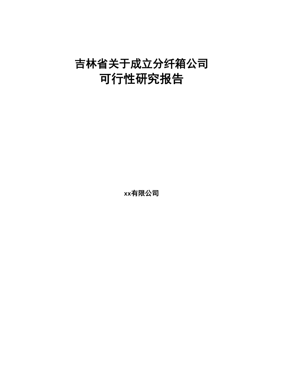 吉林省关于成立分纤箱公司可行性研究报告模板(DOC 101页)