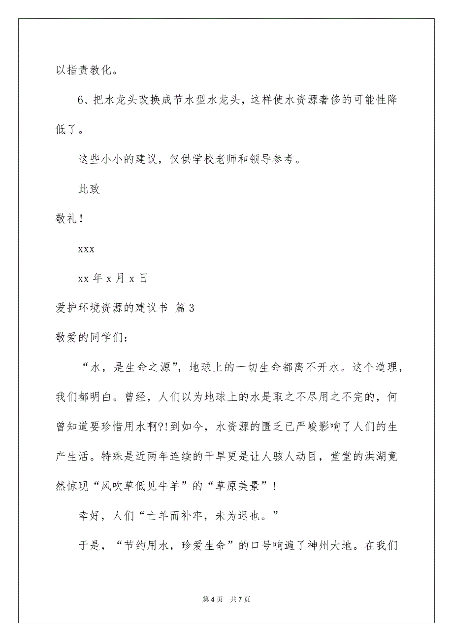 爱护环境资源的建议书_第4页