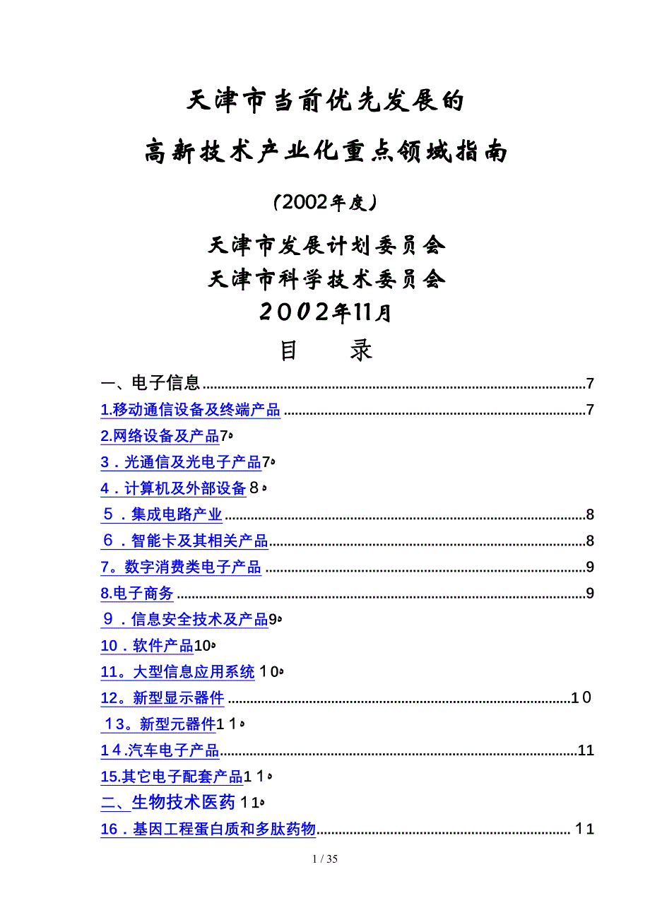 天津市当前优先发展的高新技术产业化重点领域指南_第1页