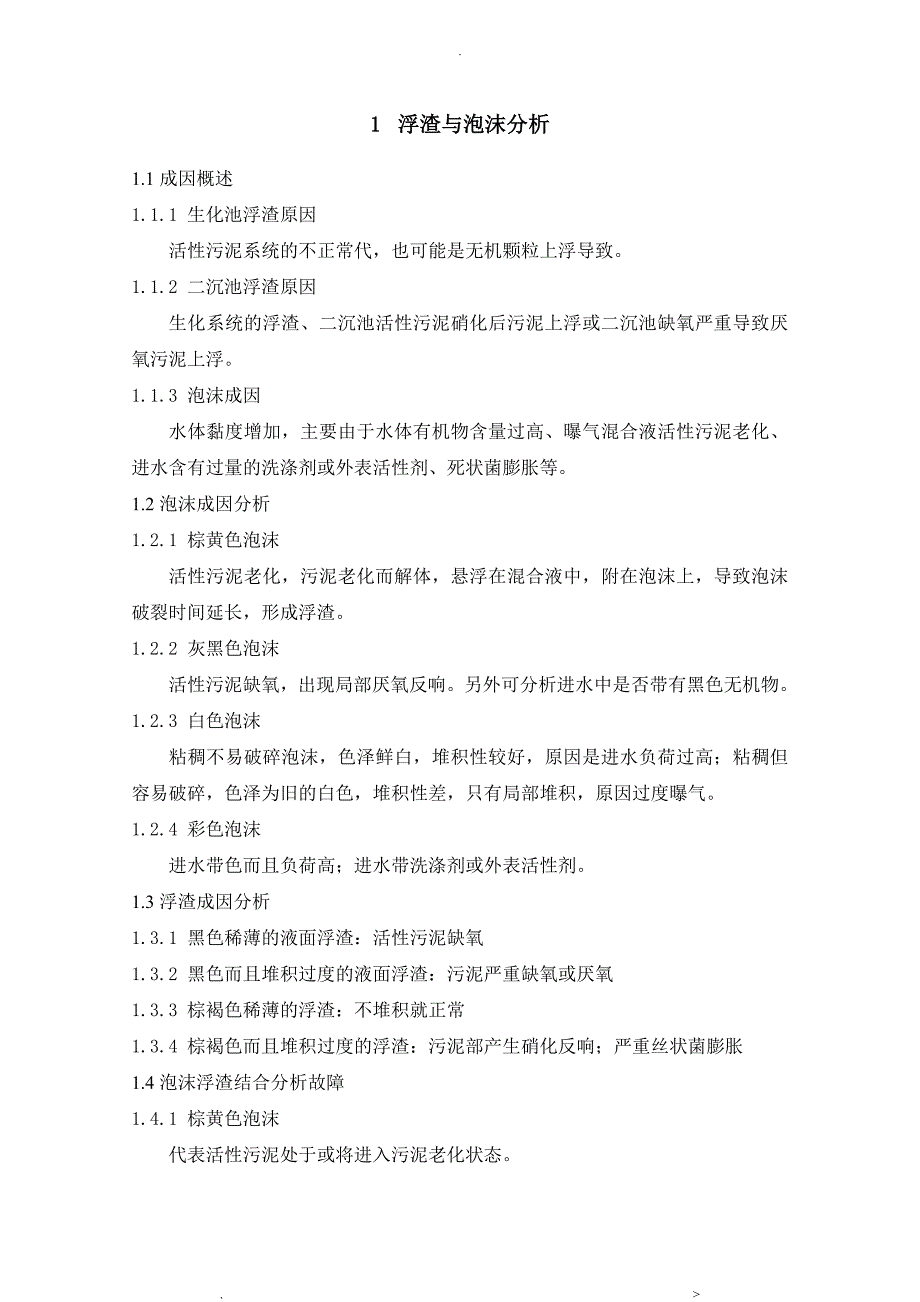 生化系统运行控制及分析_第1页