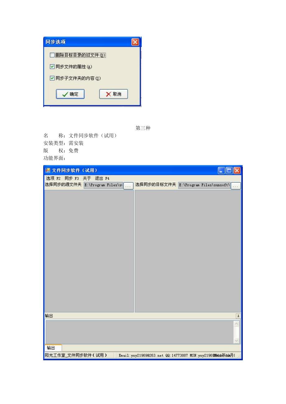 几种同步软件介绍.doc_第3页