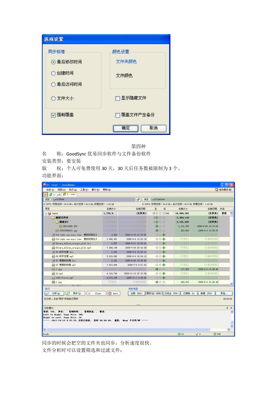 几种同步软件介绍.doc_第4页