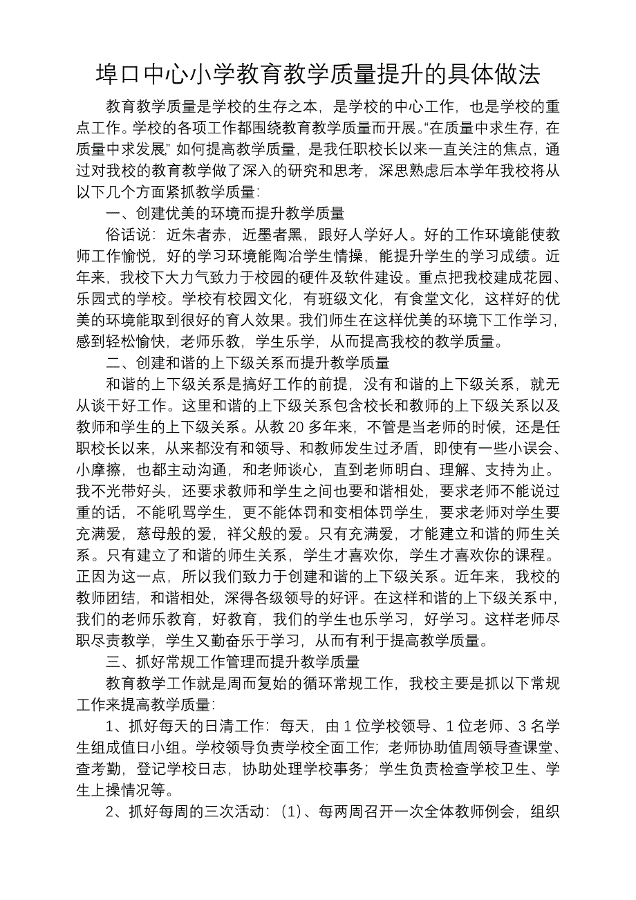 埠口中心小学教育教学质量提升的具体做法1_第1页