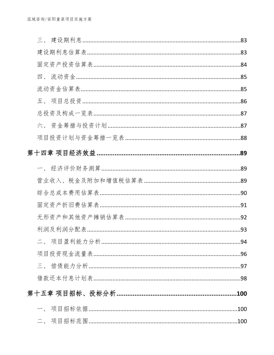 安阳童装项目实施方案_第4页