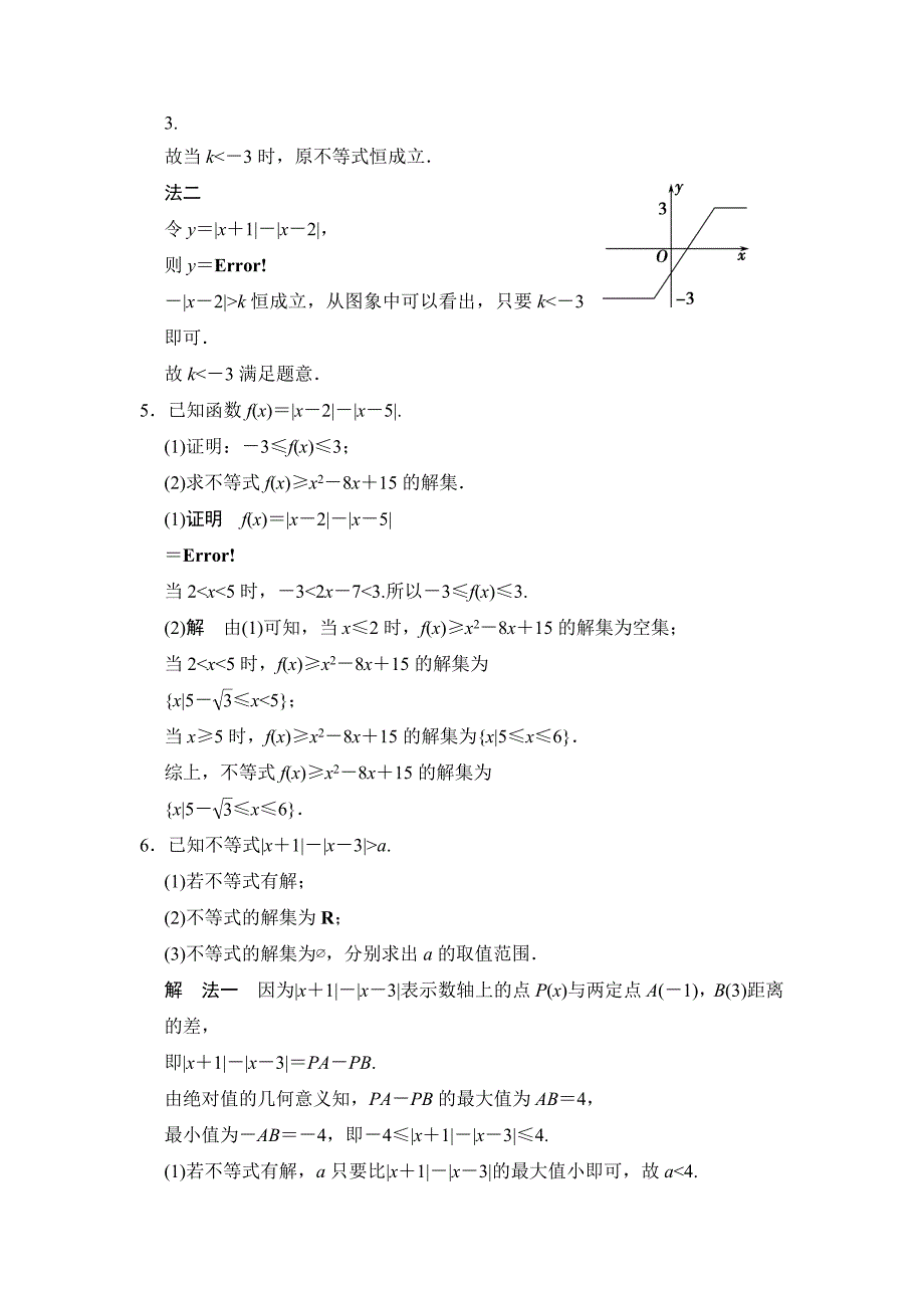 高考数学理一轮资源库选修4 第5讲 不等式基本性质、含有绝对值的不等式_第2页