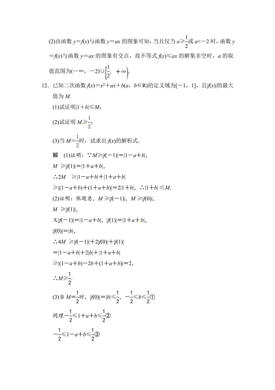 高考数学理一轮资源库选修4 第5讲 不等式基本性质、含有绝对值的不等式_第5页