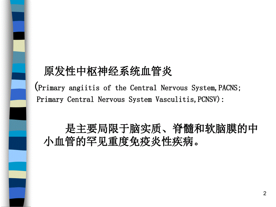 推荐精选原发性中枢神经系统血管炎诊断和治疗解读_第2页