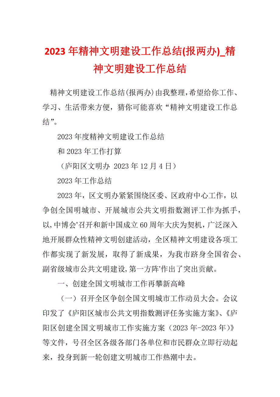 2023年精神文明建设工作总结(报两办)_精神文明建设工作总结_第1页