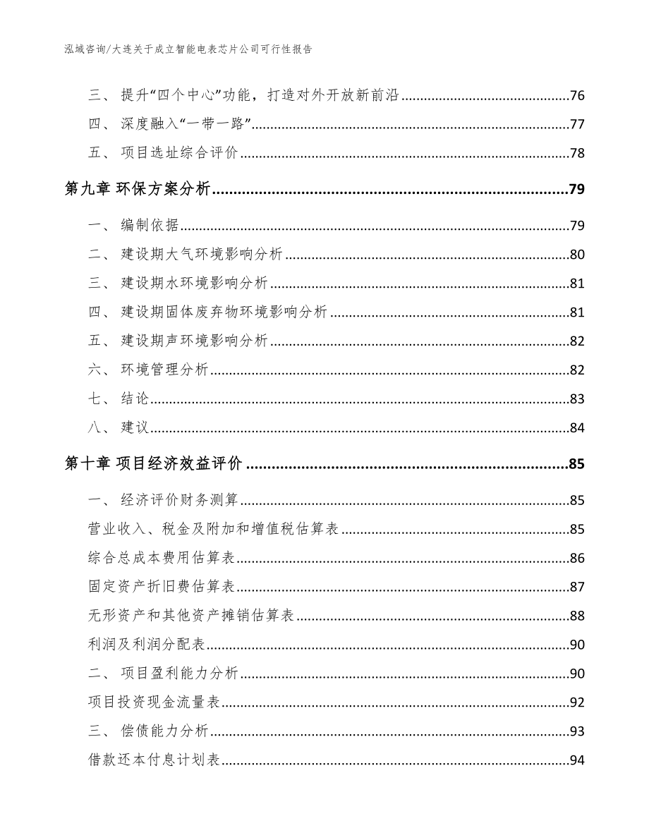 大连关于成立智能电表芯片公司可行性报告（范文模板）_第4页