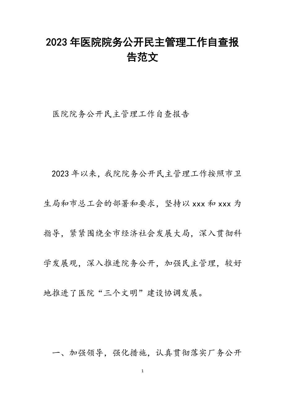 2023年医院院务公开民主管理工作自查报告.docx_第1页