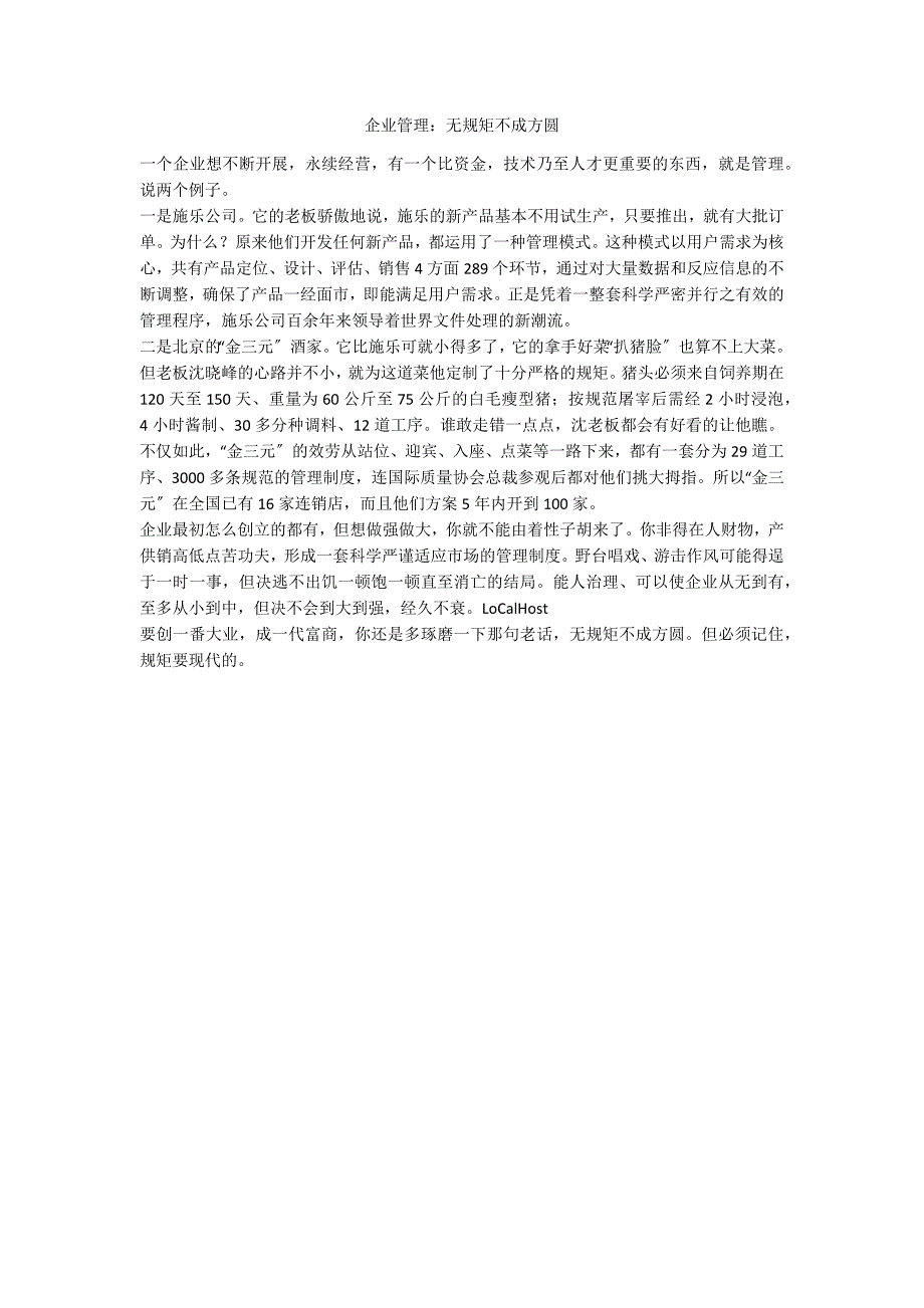 企业管理：无规矩不成方圆_第1页