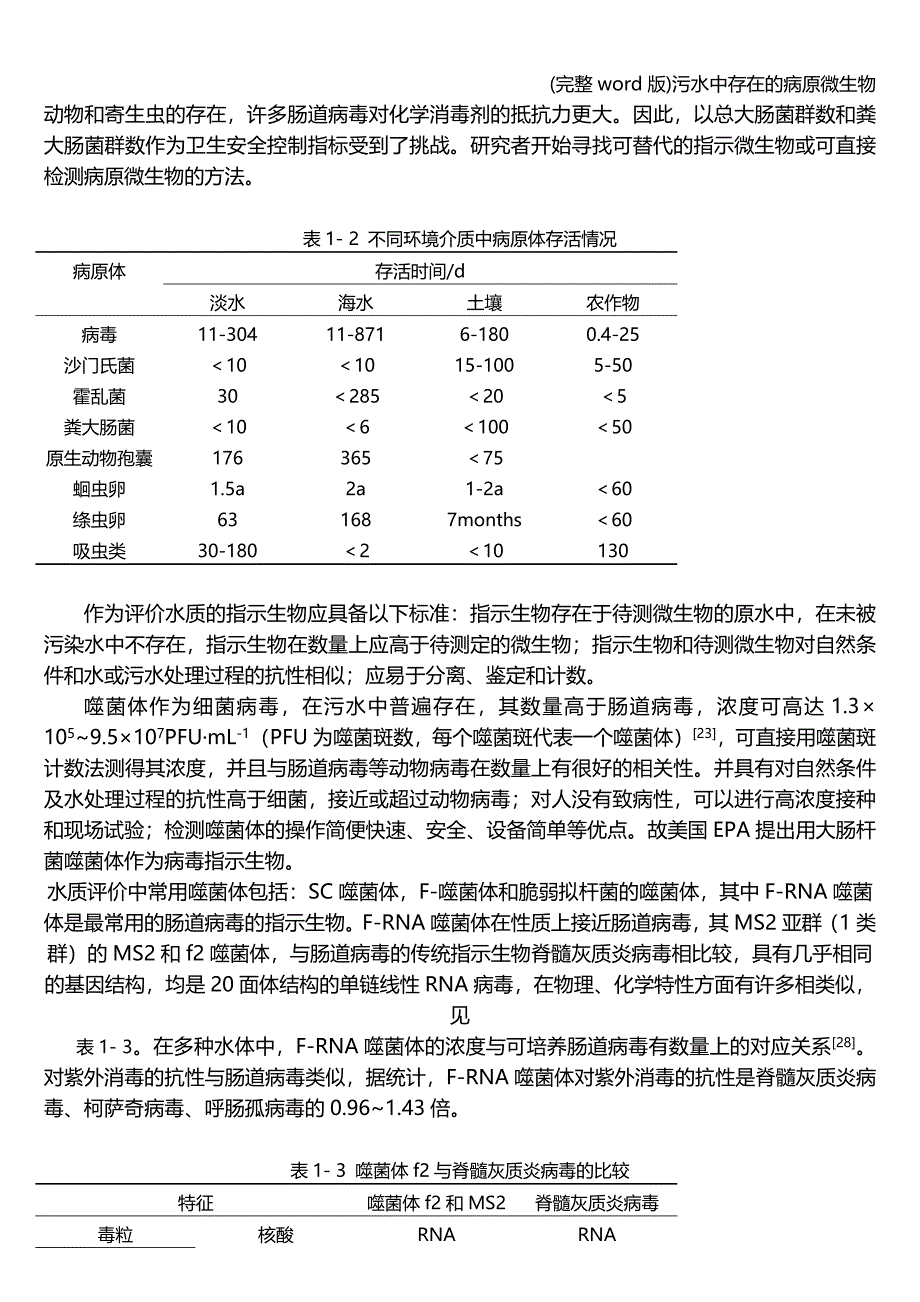 (完整word版)污水中存在的病原微生物.doc_第3页