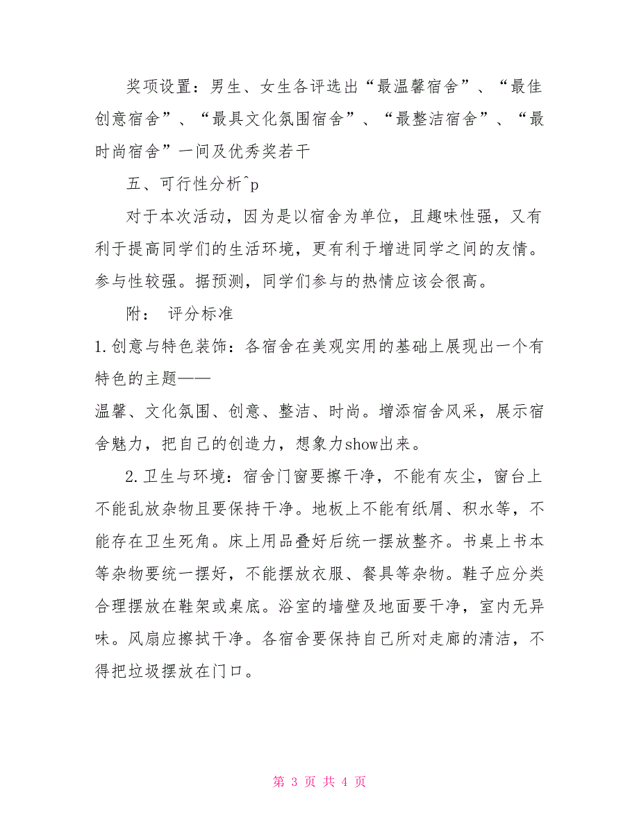 大学生团日活动：“宿舍装扮”活动策划_第3页