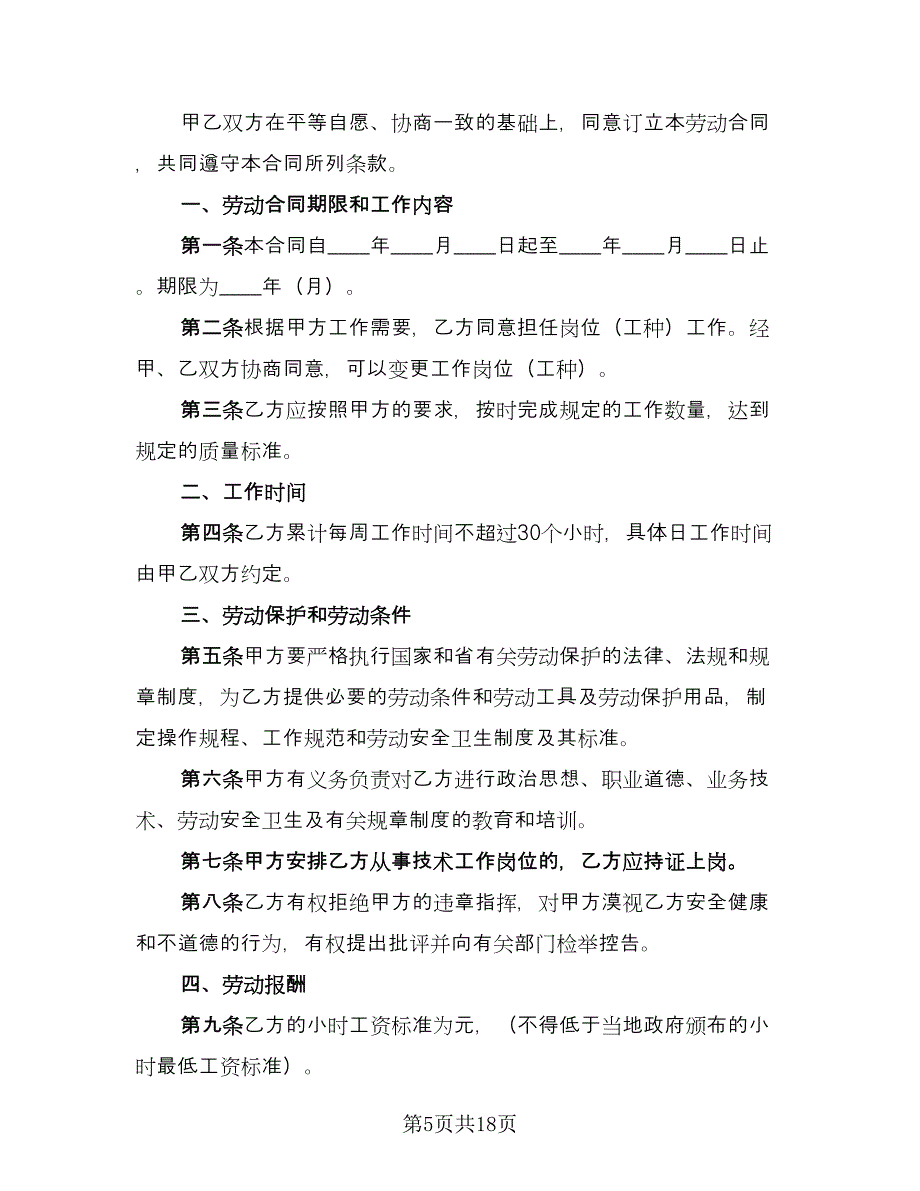 非全日制用工劳动合同经典版（六篇）.doc_第5页